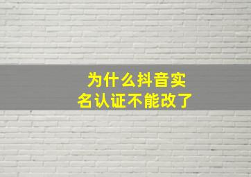 为什么抖音实名认证不能改了