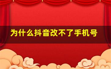 为什么抖音改不了手机号