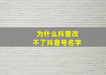 为什么抖音改不了抖音号名字