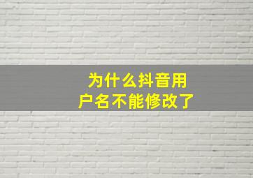 为什么抖音用户名不能修改了