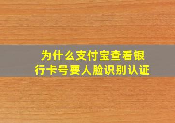 为什么支付宝查看银行卡号要人脸识别认证