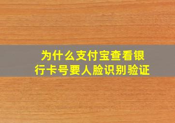 为什么支付宝查看银行卡号要人脸识别验证