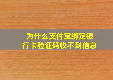 为什么支付宝绑定银行卡验证码收不到信息