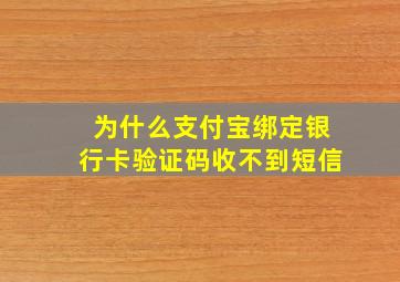 为什么支付宝绑定银行卡验证码收不到短信