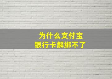 为什么支付宝银行卡解绑不了