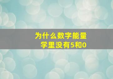 为什么数字能量学里没有5和0