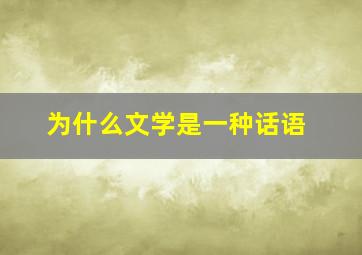 为什么文学是一种话语