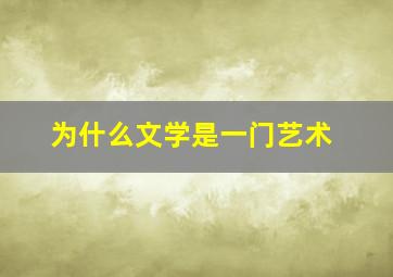 为什么文学是一门艺术