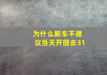 为什么新车不建议当天开回去31