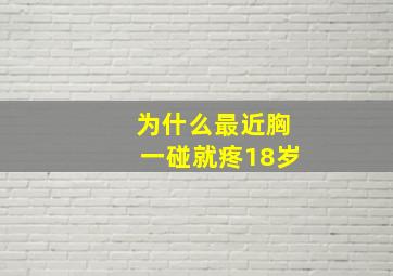 为什么最近胸一碰就疼18岁