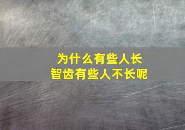 为什么有些人长智齿有些人不长呢