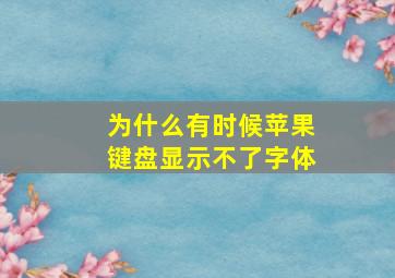 为什么有时候苹果键盘显示不了字体