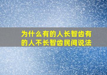 为什么有的人长智齿有的人不长智齿民间说法