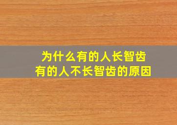 为什么有的人长智齿有的人不长智齿的原因