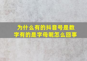 为什么有的抖音号是数字有的是字母呢怎么回事