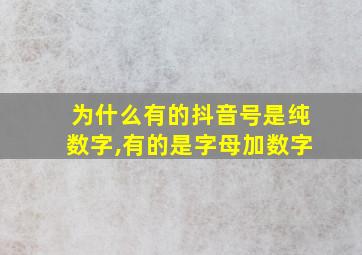 为什么有的抖音号是纯数字,有的是字母加数字