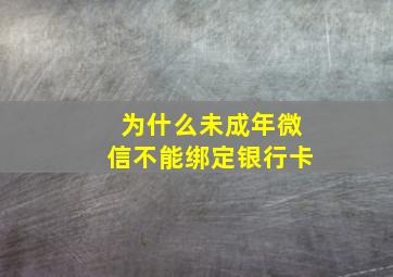 为什么未成年微信不能绑定银行卡