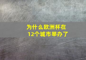 为什么欧洲杯在12个城市举办了