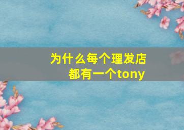 为什么每个理发店都有一个tony