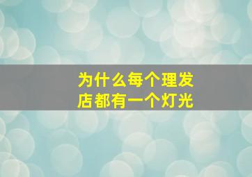 为什么每个理发店都有一个灯光