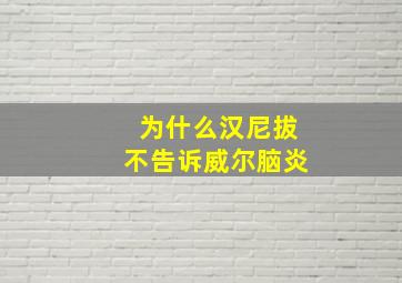 为什么汉尼拔不告诉威尔脑炎