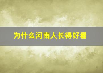 为什么河南人长得好看