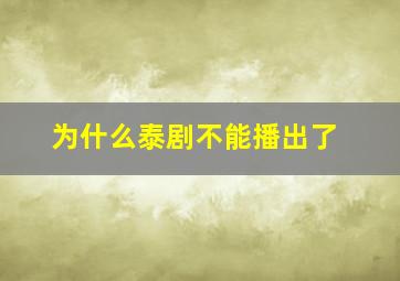 为什么泰剧不能播出了