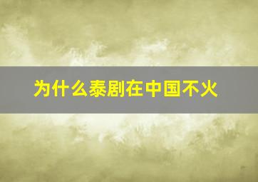 为什么泰剧在中国不火