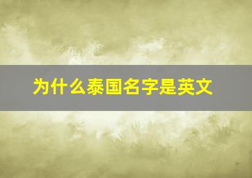 为什么泰国名字是英文