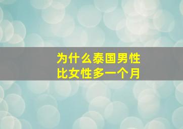 为什么泰国男性比女性多一个月