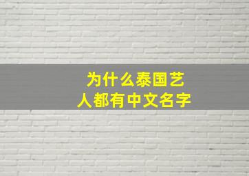 为什么泰国艺人都有中文名字