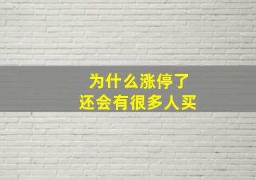 为什么涨停了还会有很多人买