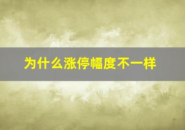 为什么涨停幅度不一样