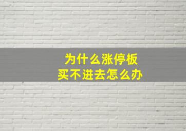 为什么涨停板买不进去怎么办