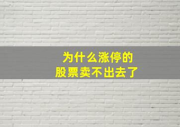 为什么涨停的股票卖不出去了