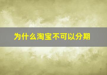 为什么淘宝不可以分期