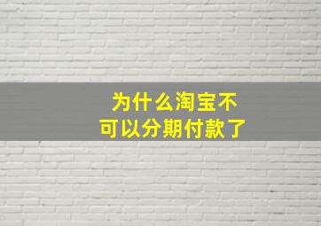 为什么淘宝不可以分期付款了