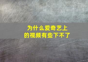 为什么爱奇艺上的视频有些下不了