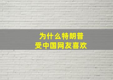 为什么特朗普受中国网友喜欢