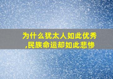 为什么犹太人如此优秀,民族命运却如此悲惨