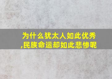 为什么犹太人如此优秀,民族命运却如此悲惨呢