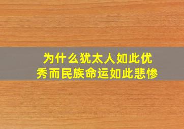 为什么犹太人如此优秀而民族命运如此悲惨