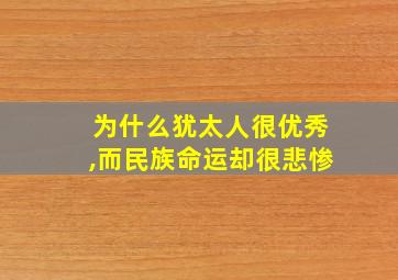 为什么犹太人很优秀,而民族命运却很悲惨