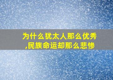 为什么犹太人那么优秀,民族命运却那么悲惨