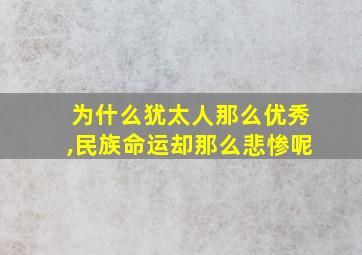 为什么犹太人那么优秀,民族命运却那么悲惨呢