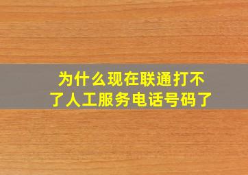 为什么现在联通打不了人工服务电话号码了