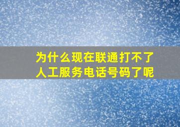 为什么现在联通打不了人工服务电话号码了呢