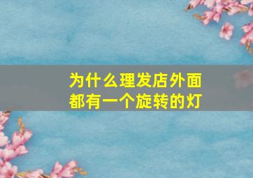 为什么理发店外面都有一个旋转的灯