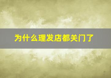 为什么理发店都关门了