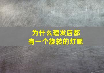 为什么理发店都有一个旋转的灯呢